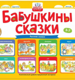Бабушкины сказки: русские сказки