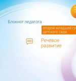 Речевое развитие. Блокнот педагога второй младшей группы детского сада 