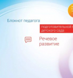Речевое развитие. Блокнот педагога подготовительной группы детского сада
