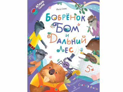 Бобрёнок Бом и Дальний лес. Сомс И. Л., 2024