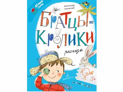 Братцы-кролики. Рассказы. Александр Гиневский, 2023