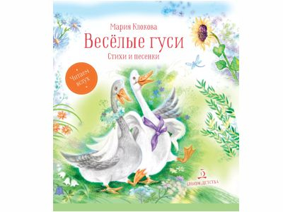Весёлые гуси. Стихи и песенки. Клокова М,  2023