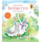 Весёлые гуси. Стихи и песенки. Клокова М,  2023