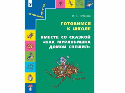 Вместе со сказкой. Как Муравьишка домой спешил. Поглазова О.Т., 2024