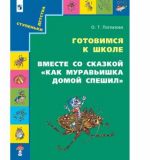 Вместе со сказкой. Как Муравьишка домой спешил. Поглазова О.Т., 2024