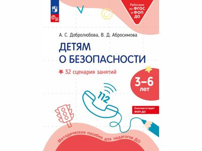 Детям о безопасности. 32 сценария занятий по безопасности. Методическое пособие для педагогов. А.  
