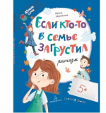 Если кто-то в семье загрустил... Зартайская И.В., 2023