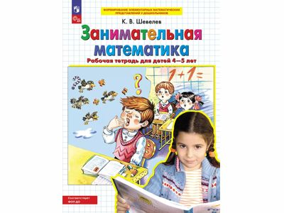 Занимательная математика. Рабочая тетрадь для детей 4-5 лет. Шевелев К.В.
