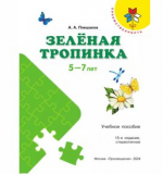 Зелёная тропинка. Пособие для детей 5-7 лет. Плешаков А.А.