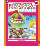 Игралочка - ступенька к школе. Математика для детей 5-6 лет. Ступень 3