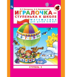 Игралочка - ступенька к школе. Математика для детей 5-6 лет. Ступень 3