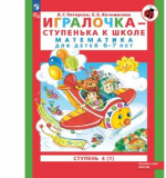 Игралочка - ступенька к школе. Математика для детей 6-7 лет. Ступень 4 (1)