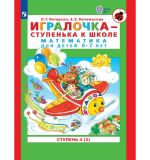 Игралочка - ступенька к школе. Математика для детей 6-7 лет. Ступень 4 (1)