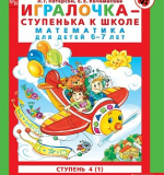 Игралочка - ступенька к школе. Математика для детей 6-7 лет. Ступень 4 (1)