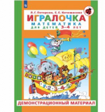 Игралочка. Математика для детей 3-4 лет. Демонстрационный материал