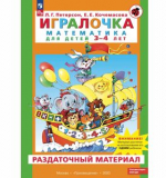 Игралочка. Математика для детей 3-4 лет. Раздаточный материал