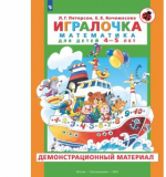 Игралочка. Математика для детей 4-5 лет. Демонстрационный материал