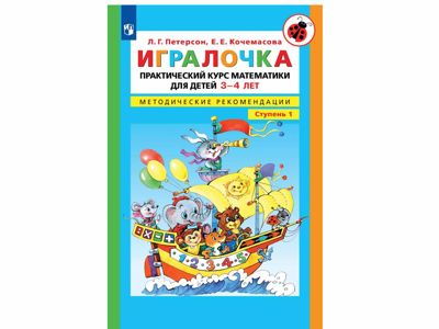 Игралочка. Практический курс математики для детей 3-4 лет. Методические рекомендации. Ступень 1