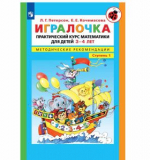 Игралочка. Практический курс математики для детей 3-4 лет. Методические рекомендации. Ступень 1