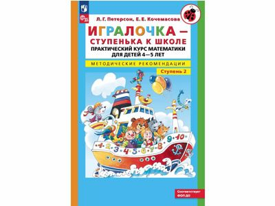 Игралочка. Практический курс математики для детей 4-5 лет. Методические рекомендации. Ступень 2