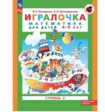 Игралочка: математика для детей 4-5 лет. Ступень 2
