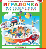 Игралочка: математика для детей 4-5 лет. Ступень 2