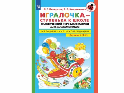 Игралочка - ступенька к школе. Практический курс математики для дошкольников.Мет.рек. Ступень 4(1-2)