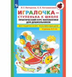 Игралочка - ступенька к школе. Практический курс математики для дошкольников.Мет.рек. Ступень 4(1-2)