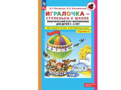 Игралочка - ступенька к школе. Практический курс математики для детей 5-6 лет. Мет.рек. Ступень 3