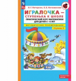 Игралочка - ступенька к школе. Практический курс математики для детей 5-6 лет. Мет.рек. Ступень 3