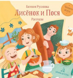 Лисёнок и Пося. Русинова Е. А., 2024