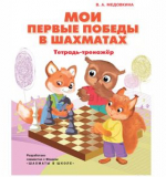 Мои первые победы в шахматах. Тетрадь-тренажер. Медовкина. В.А.