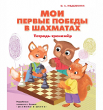 Мои первые победы в шахматах. Тетрадь-тренажер. Медовкина. В.А.