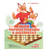 Мои первые победы в шахматах. Ход второй. Медовкина В.А.