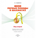 Мои первые победы в шахматах. Ход второй. Медовкина В.А.