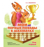 Мои первые победы в шахматах. Ход первый. Медовкина. В.А.