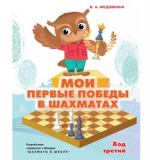 Мои первые победы в шахматах. Ход третий. Медовкина В.А.