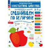 Ориентируемся на плоскости. Управление пространством на листе бумаги, Шевелев К.В.