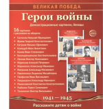 Великая Победа. Герои войны. 16 демонстрационных картинок рассказом на обороте