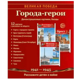 Великая Победа. Города-герои. 12 демонстрационных картинок рассказом на обороте 