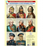 Демонстрационные картины А3. Полководцы и флотоводцы России.Методич. мат-л к ООП ДОО (8 карт)
