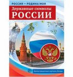 Россия - родина моя. Державные символы России. 10 демонстрационных картинок А4 с беседами на обороте