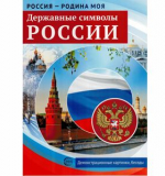Россия - родина моя. Державные символы России. 10 демонстрационных картинок А4 с беседами на обороте