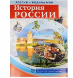 Россия - родина моя. История России. 10 демонстрационных картинок А4 с беседами на обороте