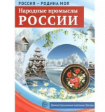 Россия - родина моя. Народные промыслы России. 10 демонстрационных картинок А4 с беседами на оборот