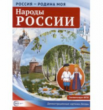 Россия - родина моя. Народы России. 10 демонстрационных картинок А4 с беседами 