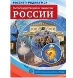 Россия - родина моя. Негосударственные символы России.10 демонстрационных картинок А4 с беседами