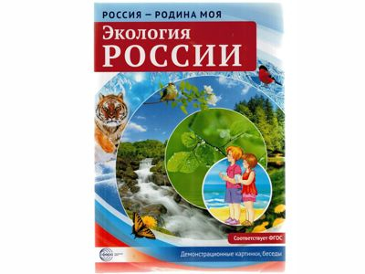 Россия - родина моя. Экология России. 10 демонстрационных картинок А4 с беседами