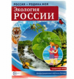 Россия - родина моя. Экология России. 10 демонстрационных картинок А4 с беседами