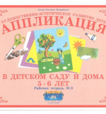 Аппликация в детском саду и дома 5 - 6 лет №3